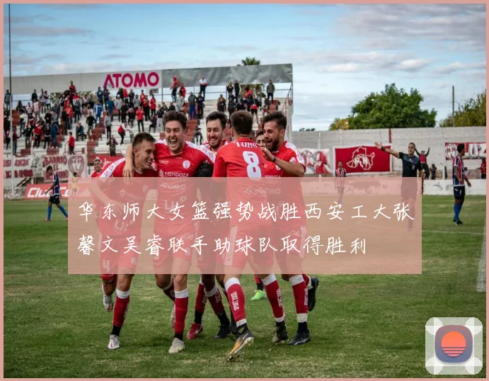 华东师大女篮强势战胜西安工大张馨文吴睿联手助球队取得胜利