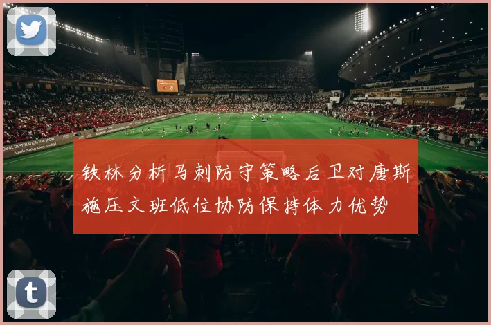 铁林分析马刺防守策略后卫对唐斯施压文班低位协防保持体力优势