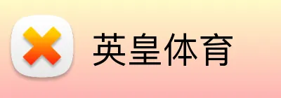 英皇体育 logo